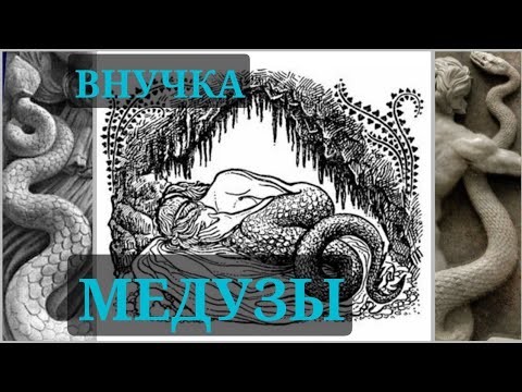 Видео: Сказание о Титанах: внучка Горгоны Медузы