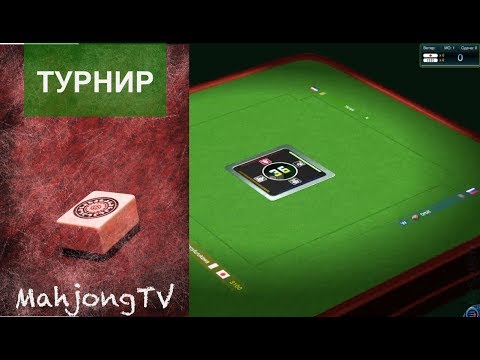 Видео: # 193 Риичи - Онлайновый турнир (тур 4)