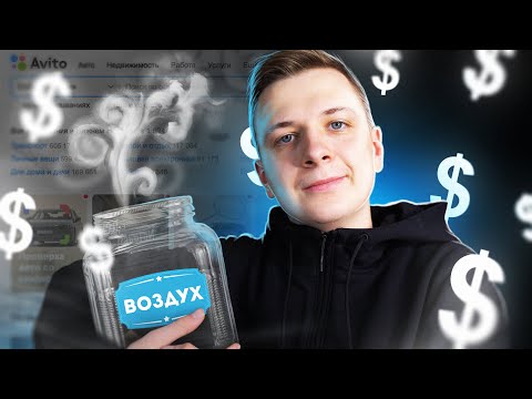 Видео: ЗАРАБОТАЛ НА ВОЗДУХЕ, КАК?!