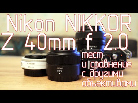 Видео: Nikon NIKKOR Z 40mm f 2.0 тест и сравнение с другими объективами