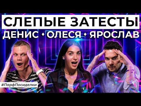 Видео: ВЕСЁЛЫЕ СЛЕПЫЕ ЗАТЕСТЫ: Денис, Олеся и Ярослав угадывают ароматы | Парфпосиделки на Духи.рф