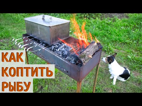 Видео: Рыба горячего копчения. Как коптить лосось? Наш рецепт