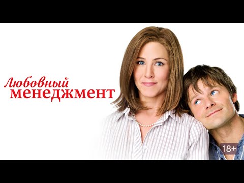Видео: ШИКАРНАЯ РОМАНТИЧЕСКАЯ КОМЕДИЯ О ЛЮБВИ С ДЖЕННИФЕР ЭНИСТОН! Любовный менеджмент. Лучшие фильмы