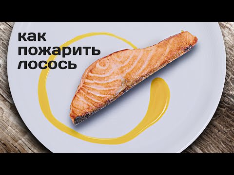 Видео: Жареный лосось. Как пожарить лосось