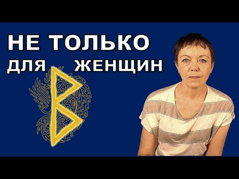 Видео: Беркана: женская руна роста и защиты. Как работает для женщин, мужчин и в бизнесе