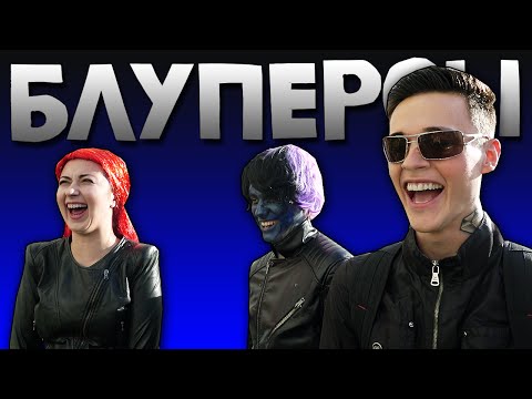 Видео: Люди Икс: Апокалипсис - БЛУПЕРСЫ