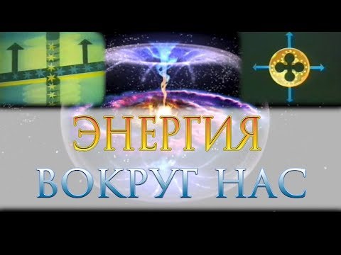 Видео: Энергия. Эфир. Бесплатное электричество. Прана. Информационное поле.