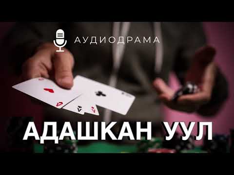 Видео: Аудиодрама | Адашкан уул