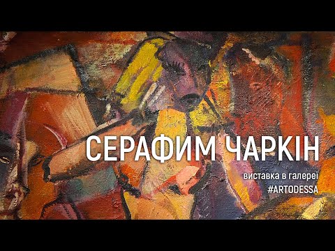 Видео: Серафим Чаркін. Живопис. Відкриття виставки в галереї #ARTODESSA