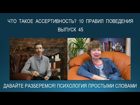 Видео: Что такое АССЕРТИВНОСТЬ? 10 правил / признаков АССЕРТИВНОГО ПОВЕДЕНИЯ. Психология простыми словами
