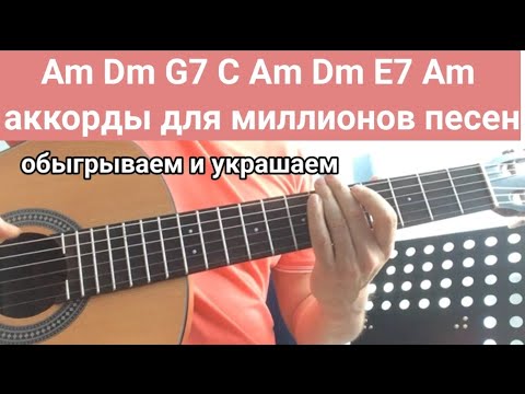 Видео: Последовательность аккордов для миллионов песен! золотая снквенция. школа обыгрывания и импровизации