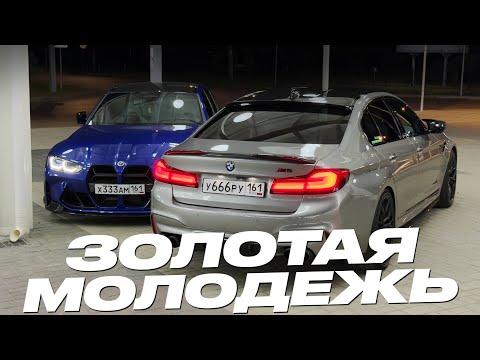 Видео: ЗОЛОТАЯ МОЛОДЕЖЬ! КАК ЗАРАБОТАТЬ НА M5 F90? M4 F82 в 19 ЛЕТ!