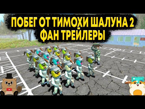 Видео: РЕАКЦИЯ НА ФАНАТСКИЕ ТРЕЙЛЕРЫ ПО ПОБЕГ ОТ ТИМОХИ ШАЛУНА 2: АРМИЯ