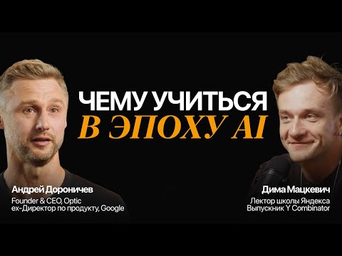 Видео: Как адаптироваться к новому AI миру уже сейчас? Андрей Дороничев и Дима Мацкевич.