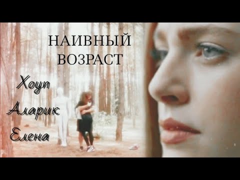 Видео: наивный возраст; Хоуп/Аларик/ Елена|