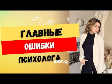 Видео: Какие главные ошибки делают начинающие психологи? Как начать консультировать психологу?