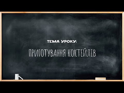 Видео: Урок №8. Приготування коктейлів.