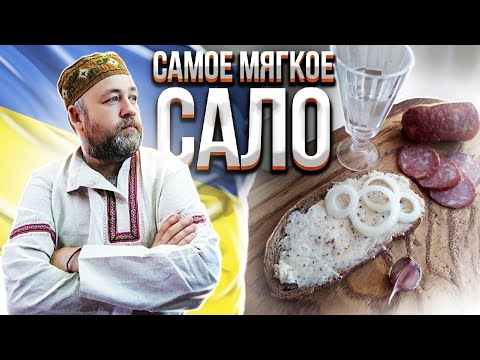 Видео: САЛО самое мягкое сало  Шпик закусочный, сало крученое сало бутербродное, мягкое сало из любой части