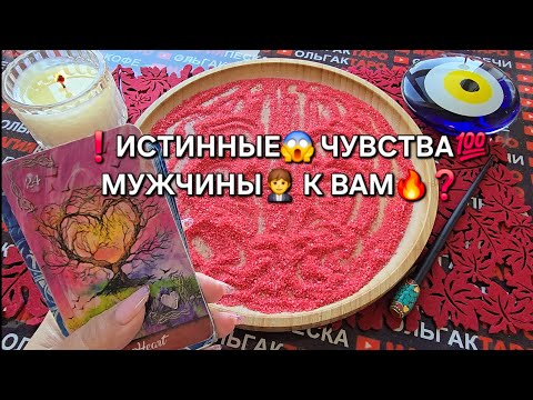 Видео: ❗ВОТ ЭТО ДА😱 ЕГО ИСТИННЫЕ💯 ЧУВСТВА К ТЕБЕ🔥❓ Гадание на песке онлайн🧿
