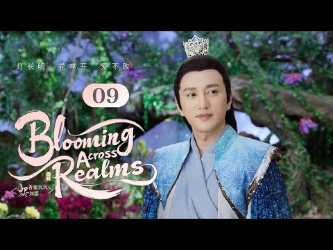 Видео: 【Расцветая сквозь миры】Эпизод 09🌺Небесный принц и наивная любовь божества цветов!