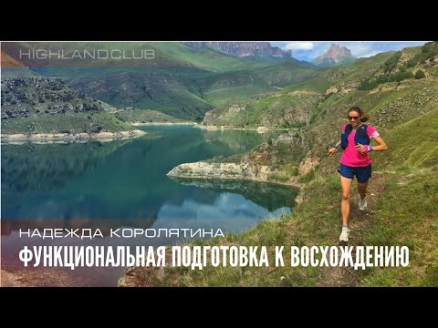 Видео: Надежда Королятина: Функциональная подготовка к первому восхождению в большие горы //HighlandClub.ru