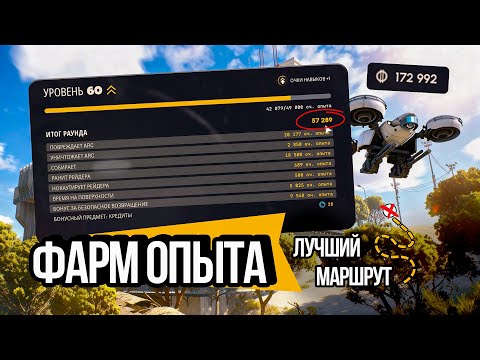 Видео: ARC Raiders — Как фармить максимум опыта и валюты за одну игру! (Мой маршрут и советы)