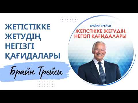 Видео: Брайан Трейси. Жетістікке жетудің негізгі қағидалары. Аудио кітап.  Мотивация