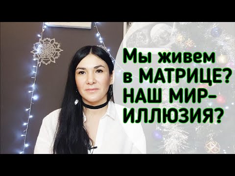 Видео: Мы живём в МАТРИЦЕ? Наш мир- ИЛЛЮЗИЯ?