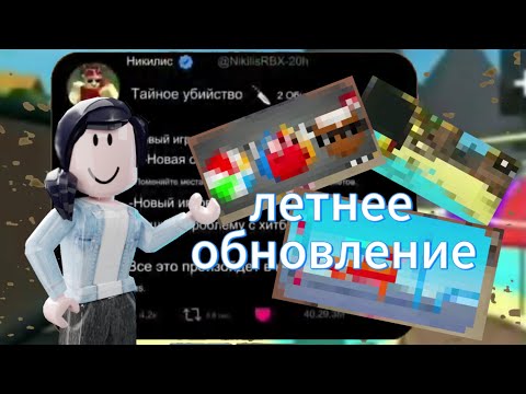 Видео: *🌊⛱️*Летнее обновление в мм2!!!