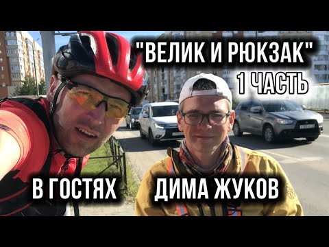 Видео: В гостях Дима Жуков (1 часть)