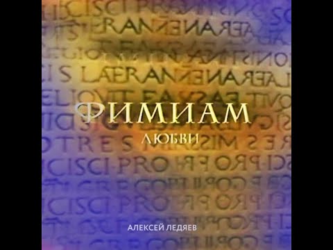 Видео: Концертная программа: ''Фимиам любви'' (2003) НП Рига - PraiseTheLord.ru