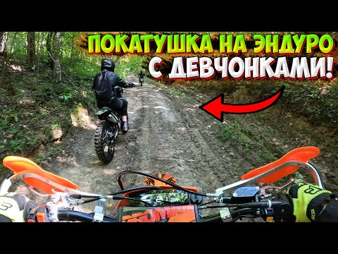 Видео: ПОКАТУШКА С ДЕВЧОНКАМИ НА ЭНДУРО ПО ПОЛЯМ И ЛЕСАМ! НАШЛИ БЕСЕДКУ!?