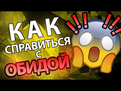 Видео: Как Преодолеть Обиду и Непрощение