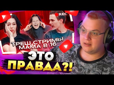 Видео: Пятёрка в ШОКЕ от стримов бывших участниц "МАМА в 16" — ЭТО ПРАВДА БЫЛО В ПРЯМОМ ЭФИРЕ?