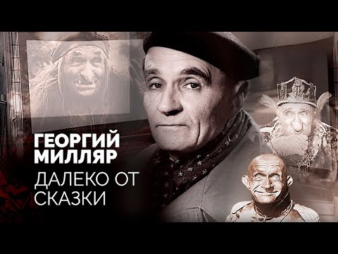 Видео: Георгий Милляр. Почему актер, которого считали лучшей Бабой-Ягой, был бедным и одиноким в старости