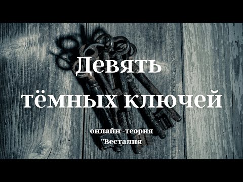 Видео: Как проявляется тёмная девятка в вашей жизни. #Весталия #школаСорадение