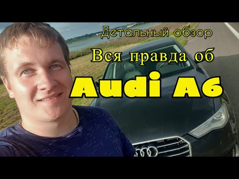 Видео: Вся правда о надёжности audi a6 c7 tfsi s-tronic