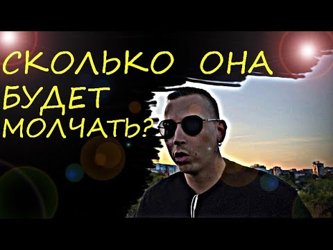 Видео: Именно такое количество времени БЫВШАЯ БУДЕТ МОЛЧАТЬ. Психолог - даёт пояснения.