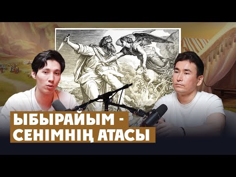 Видео: ЫБЫРАЙЫМ - СЕНІМНІҢ АТАСЫ #подкаст