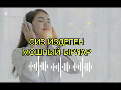Видео: СИЗ ИЗДЕГЕН МОШНЫЙ ШАНДУ ЫРЛАР ТОПТОМУ ХИТТ 2025 🔥🔥🔥#remix #музыка