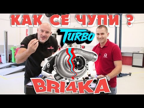 Видео: Как се чупи турбо? | Turbo Bri4ka