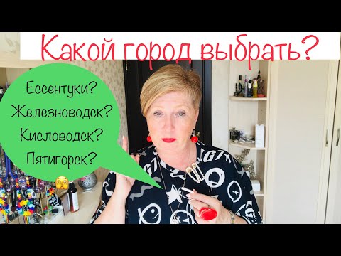 Видео: 789:Женскийклуб Отчёт об отпуске в КМВ Куда поехать?Кисловодск, Ессентуки,Железноводск?Пятигорск?