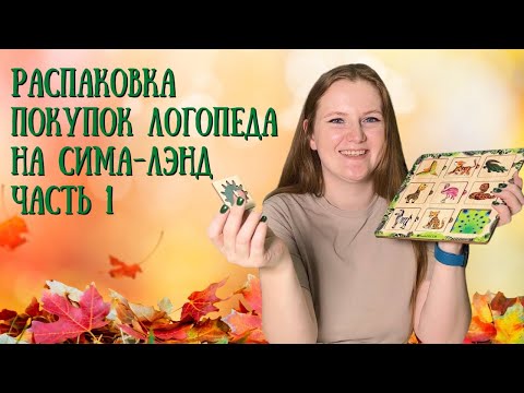 Видео: ОГРОМНАЯ РАСПАКОВКА ПОКУПОК ЛОГОПЕДА ИЗ МАГАЗИНА СИМА-ЛНЭД