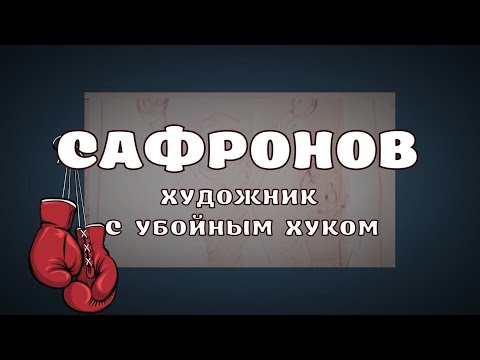 Видео: САФРОНОВ. Художник с убойным хуком / Документальный фильм