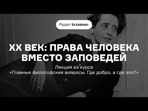 Видео: ХХ век: права человека вместо заповедей | Лекция из курса «Где добро, а где зло?»