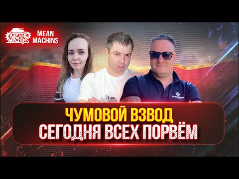 Видео: СЕГОДНЯ ТОЧНО ВСЕХ ПОРВЁМ ● САМЫЙ КАЙФОВЫЙ ВЗВОД vs РАНДОМ