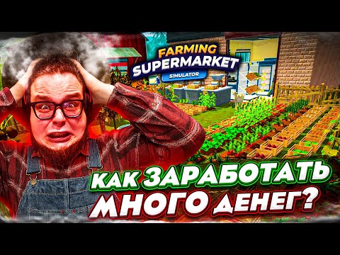Видео: У МЕНЯ КИПИТ МОЗГ ОТ ЭТОЙ ИГРЫ! КАК ЗАРАБОТАТЬ МНОГО НА ФЕРМЕ?! (Farming Supermarket Simulator #5)