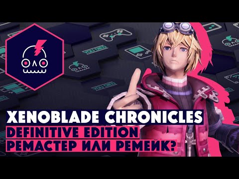 Видео: Обзор Xenoblade Chronicles Definitive Edition • Ремастер или ремейк?