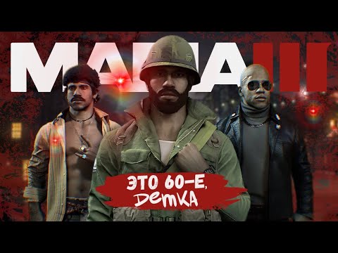 Видео: Историческая достоверность Mafia 3 // Про 60-е
