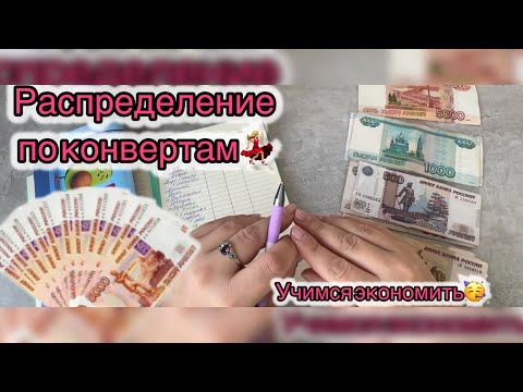Видео: #1 первое распределение по конвертам👍